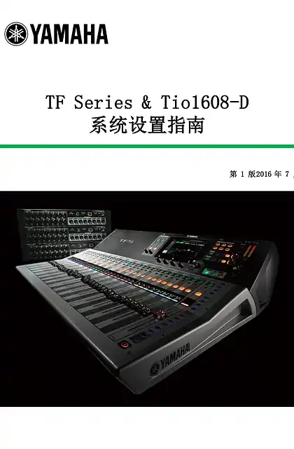 yamaha雅马哈TF Series with Tio1608-D System Setup Guide (ZH)